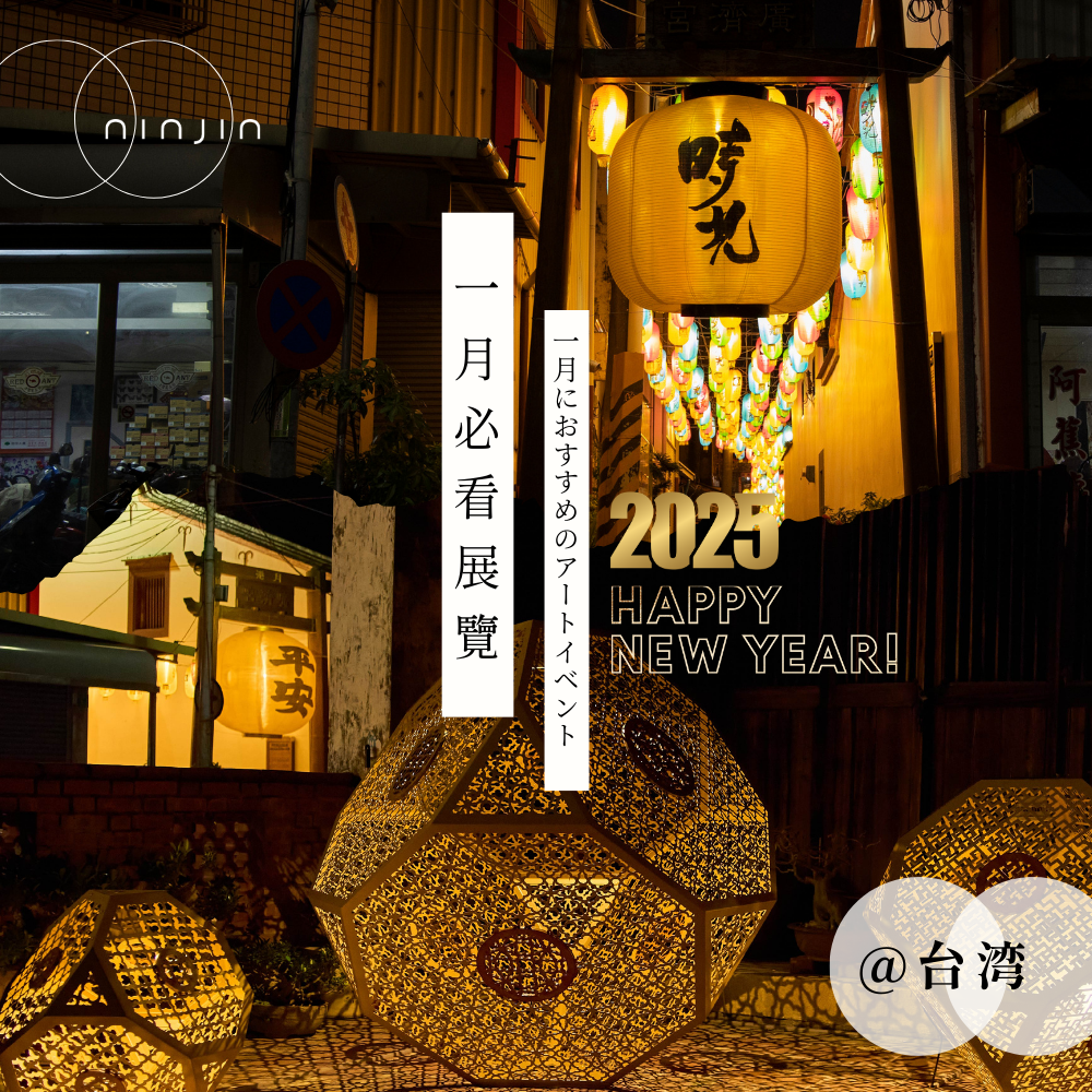 2025年のオススメ展覧会【台湾】1月号：田中達也特展 - 巨匠が見る