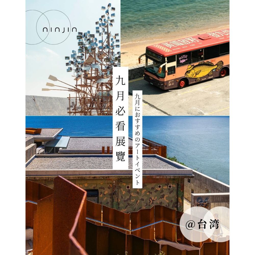 2025 必看展覽【台灣】9月號：馬祖國際藝術島、亂流：半睡飛行夢、 自己的房間，時代的風景：張李德和特展、快樂島—日常的史詩、𨑨迌物─遊戲與生活美學
