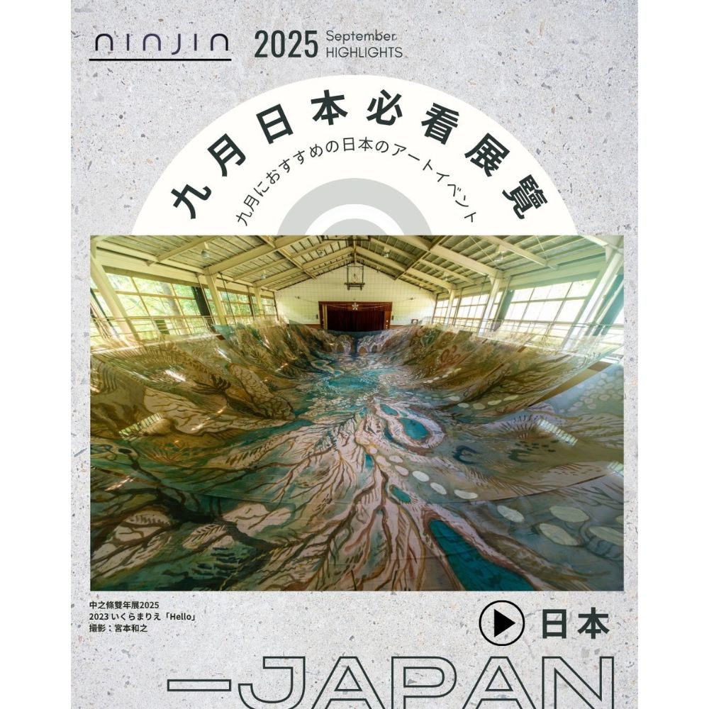 2025 必看展覽【日本】9月號：國際藝術祭BIWAKO雙年展 2025、中之條雙年展2025、岡山藝術交流2025、愛知國際藝術祭2025、時代的棱鏡：日本誕生的美術表現 1989-2010、台浮緣日 高雄 × 九州的跨國創生盛典