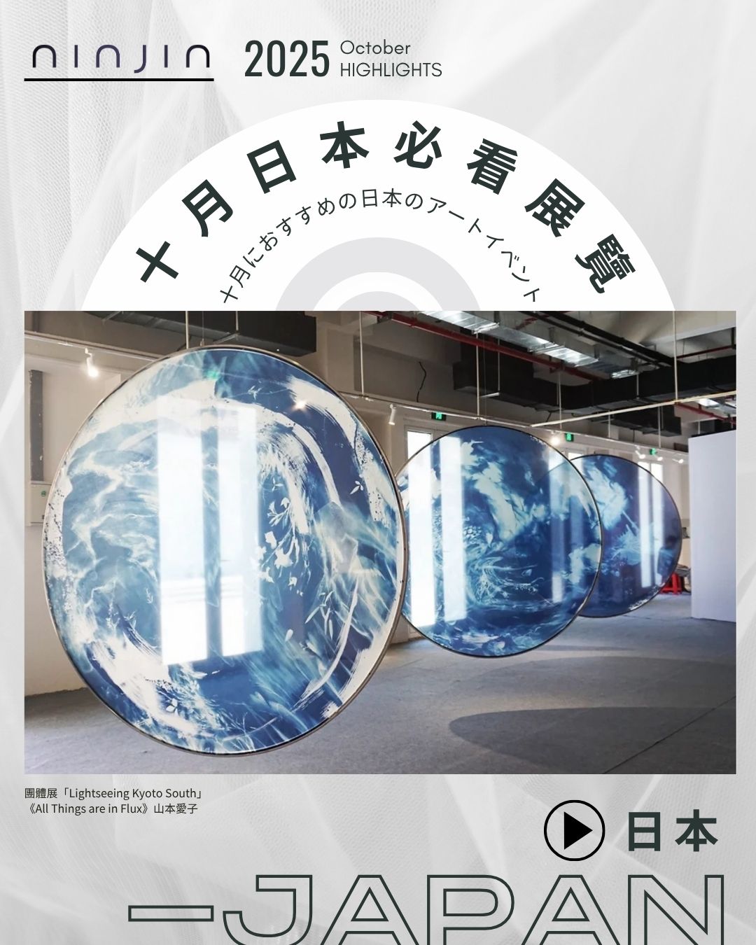 2025 必看展覽【日本】10月號：DESIGNART TOKYO 2025、東京雙年展、「百年徠卡：世紀見證者」展、Lightseeing Kyoto South、動畫《藥屋少女的獨語》展