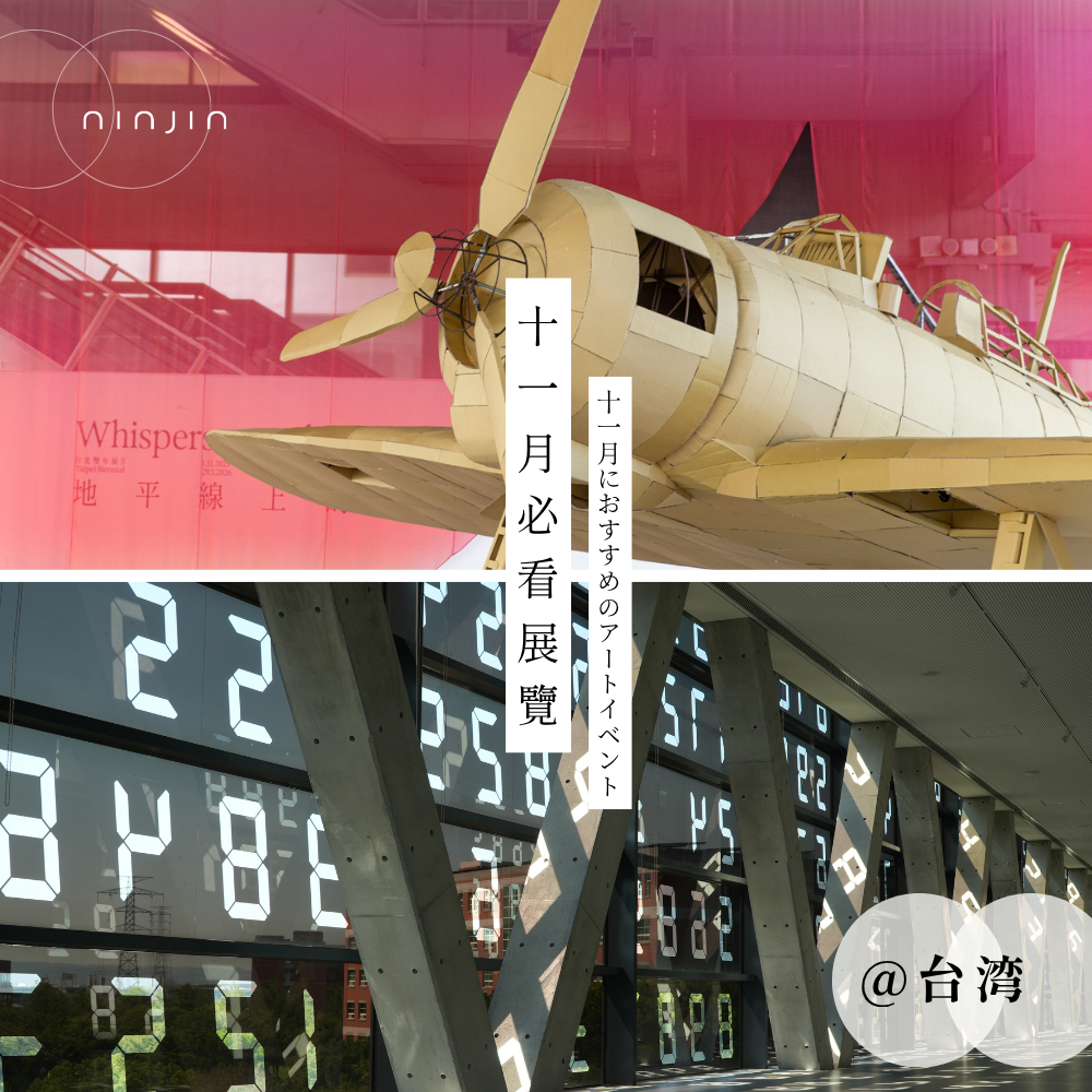 2025 必看展覽【台灣】11月號:《無盡的生命循環 Endless Life Cycles》&《眾生共命:宮島達男》、光之花園 & 歐洲隨筆、2025台北雙年展《地平線上的低吟》、打開,我們的美術館 & 庫房裡的光、板塊之地-破裂是完整的開始