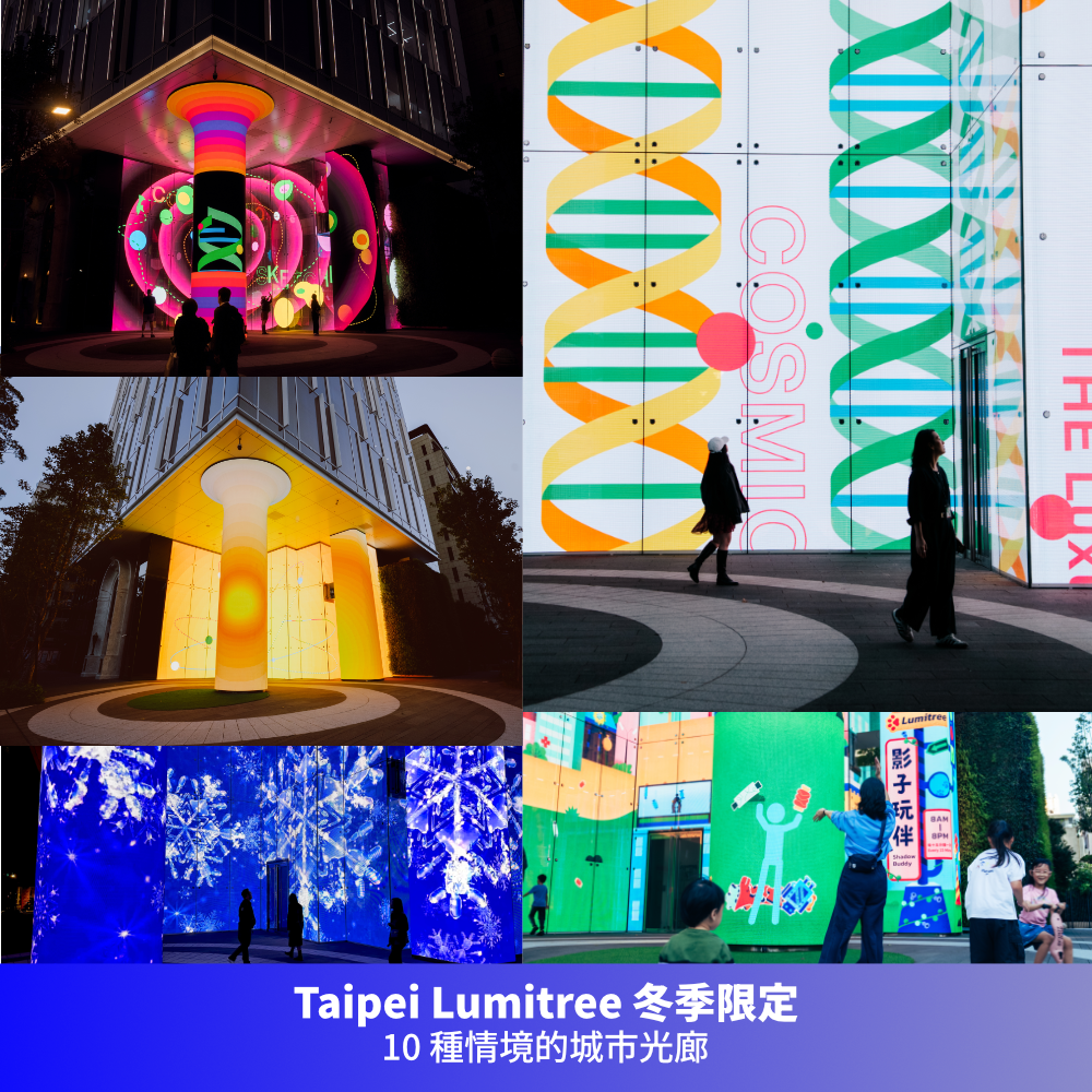台北城市光廊 2025 Taipei Lumitree 點亮冬季！8種耶誕光影場景、豪華朗機工《宇宙寫生》獨家戶外衛星展、《影子玩伴》互動作品