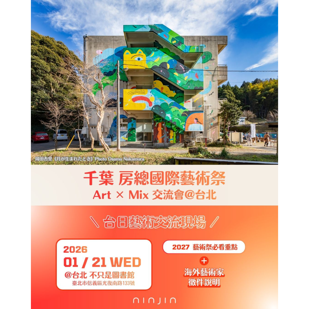 千葉房總國際藝術祭 Art × Mix 2027 來台舉辦交流會，2026年1月21日在台北！早鳥報名贈千葉君限量周邊！