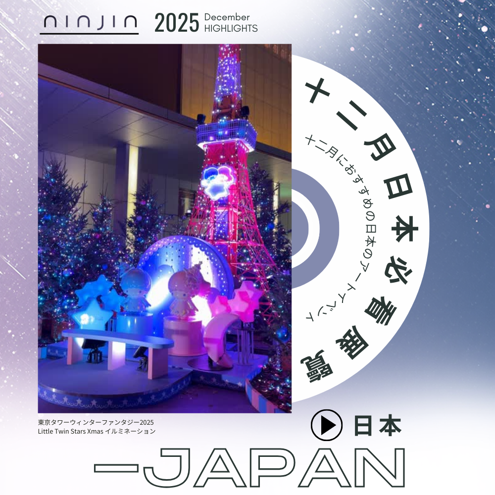 2025 必看展覽【日本】12月號：雙子星 Little Twin Stars Xmas、夜之夜2025：橫濱之夜、Happy New Year Tokyo 2026、第31回 神戶 Luminarie、GRAND GREEN HOLIDAY 2025、gnition SERIES®︎ "HARMONY OF LIGHT®︎" created By Sunset films