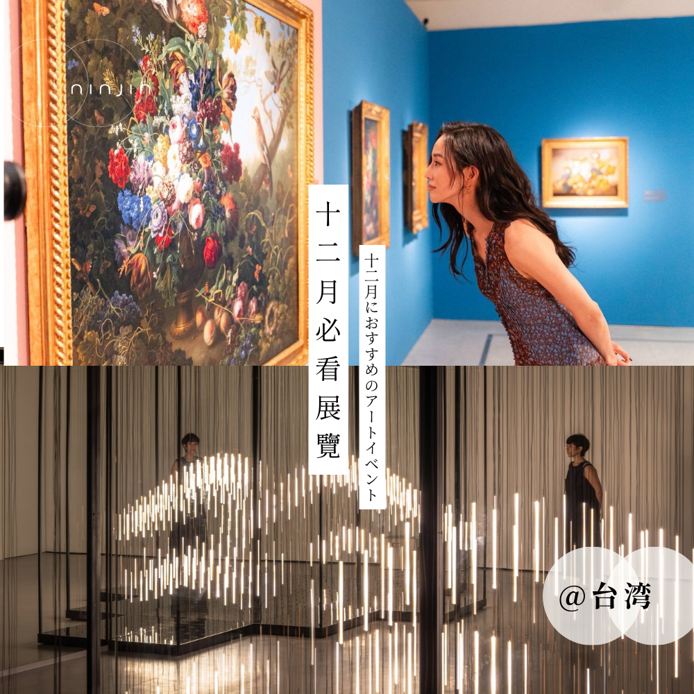 2025 必看展覽【台灣】12月號：綻放維也納美景宮百年花繪名作展— 從瓦爾德米勒到克林姆、萬物的邀約、Input > Unknown、跟著朦朧潮濕的一天回嘉、2025 落山風藝術季《看！海口 Hey, Haikou!》