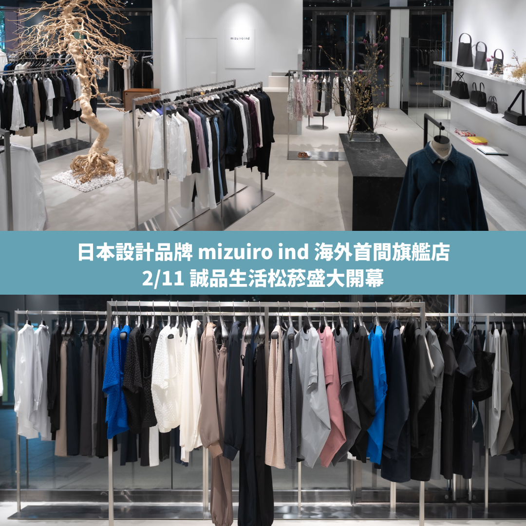 日本女性衣櫥必備！日本設計品牌mizuiro ind 海外首間旗艦店 2/11 誠品生活松菸盛大開幕， SS26「Modern Heritage」春夏新作台灣日本同步亮相