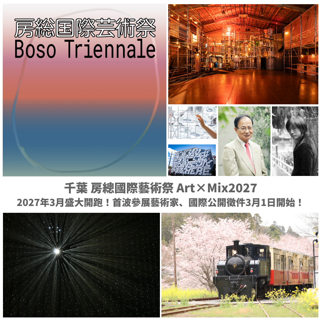 小林武史x北川富朗 攜手打造！千葉 房總國際藝術祭 Art×Mix2027，3月盛大開跑！首波參展藝術家、國際公開徵件3月1日開始！