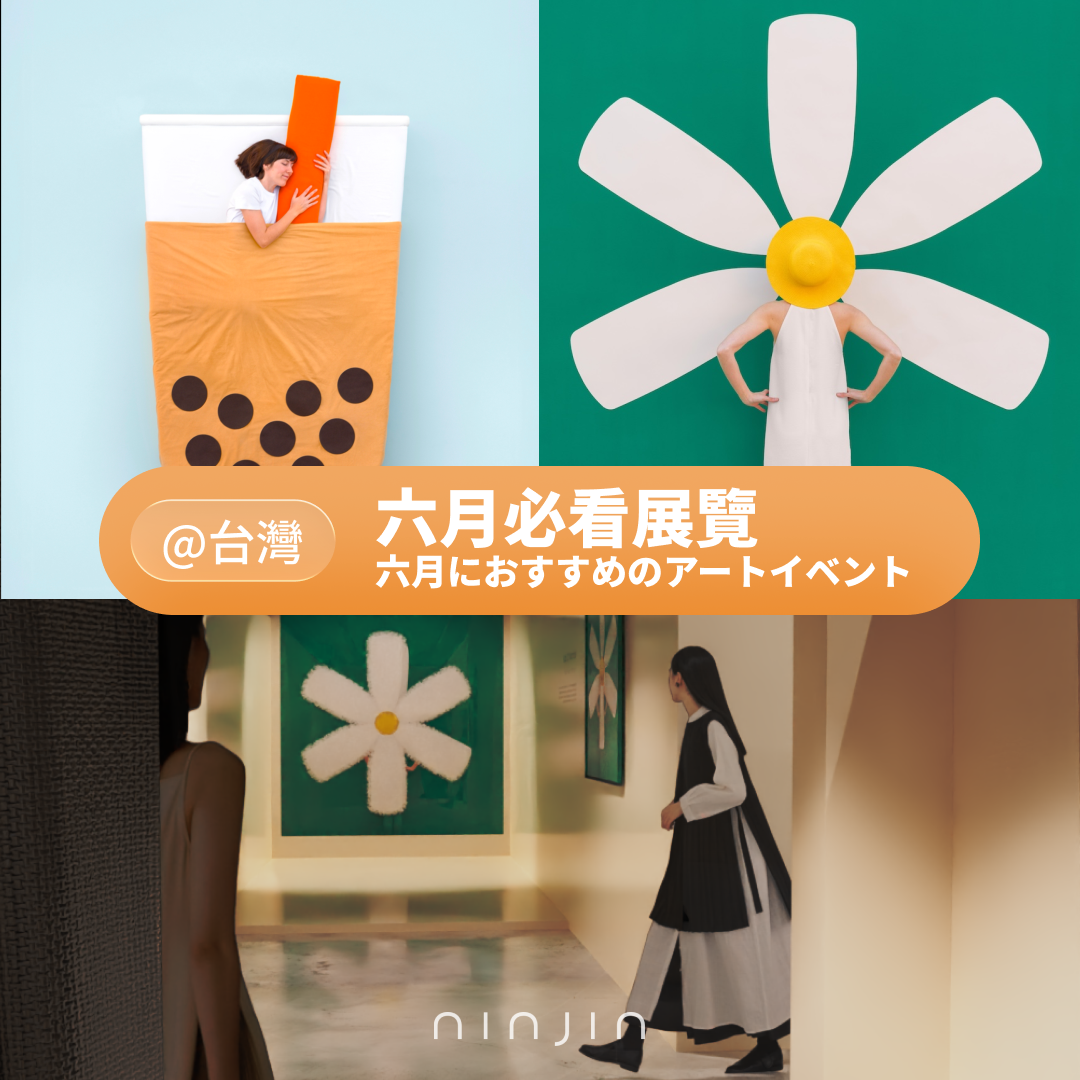 2026 必看展覽【台灣】6月號：圓潤的魔法 波特羅特展、A World of Wonder 奇想世界、OSAMU GOODS 50週年展：原田治的 OSAMU GOODS STYLE、百合——直到觸及我們的情感象限、 2026東海岸大地藝術節暨月光・海音樂會