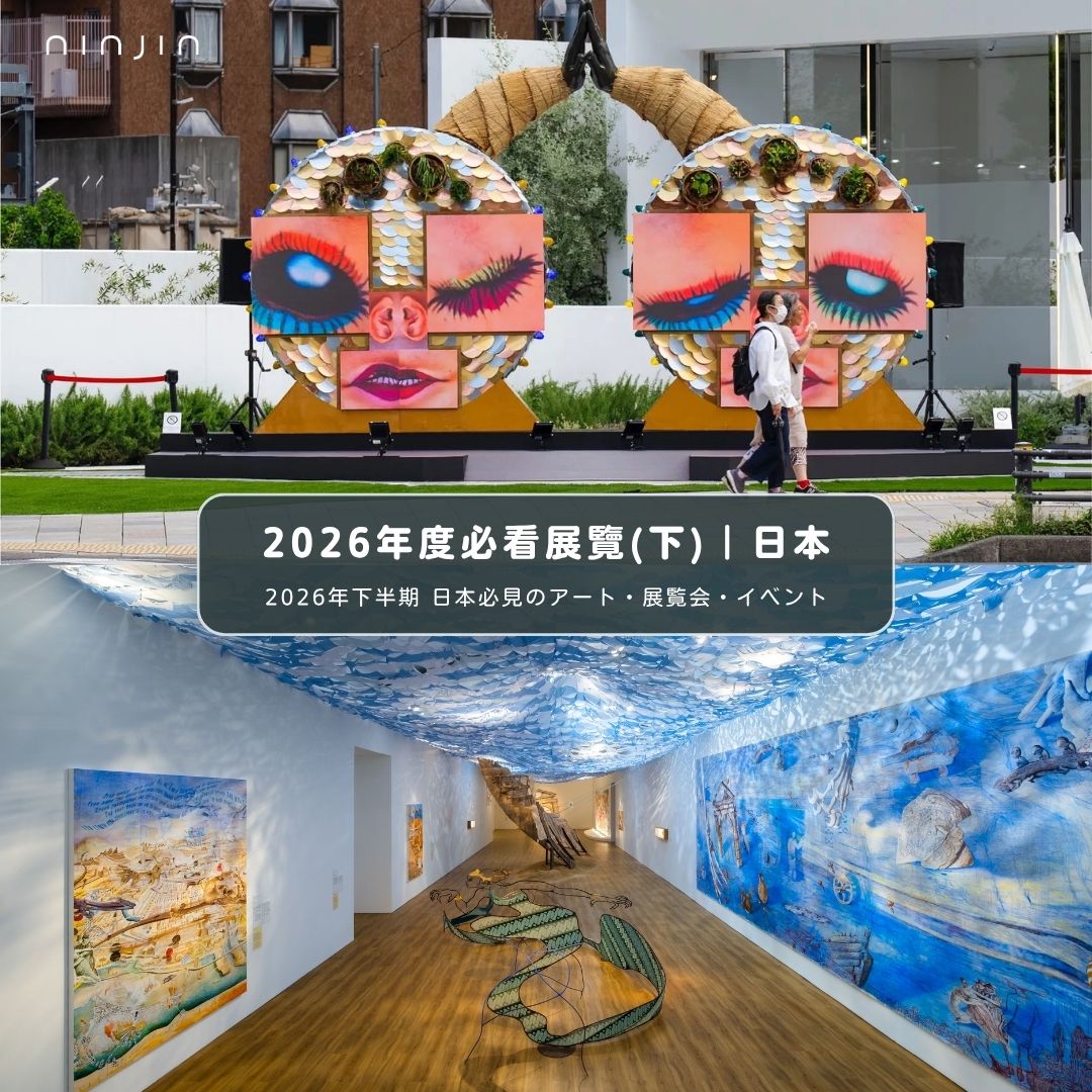 2026年度必看展覽(下)｜日本