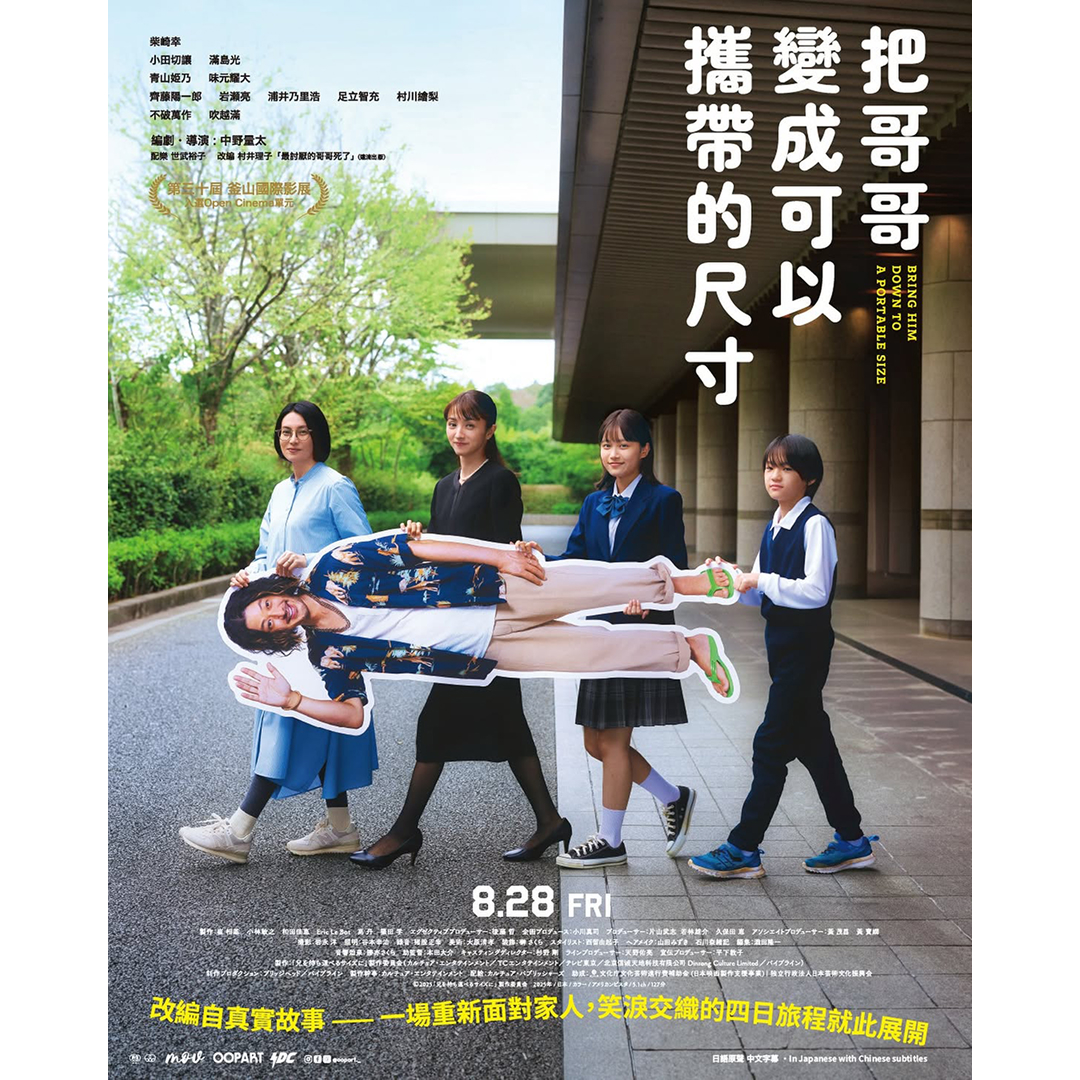 柴崎幸、小田切讓、滿島光主演，《淺田家！》導演中野量太溫情幽默之作 《把哥哥變成可以攜帶的尺寸》
