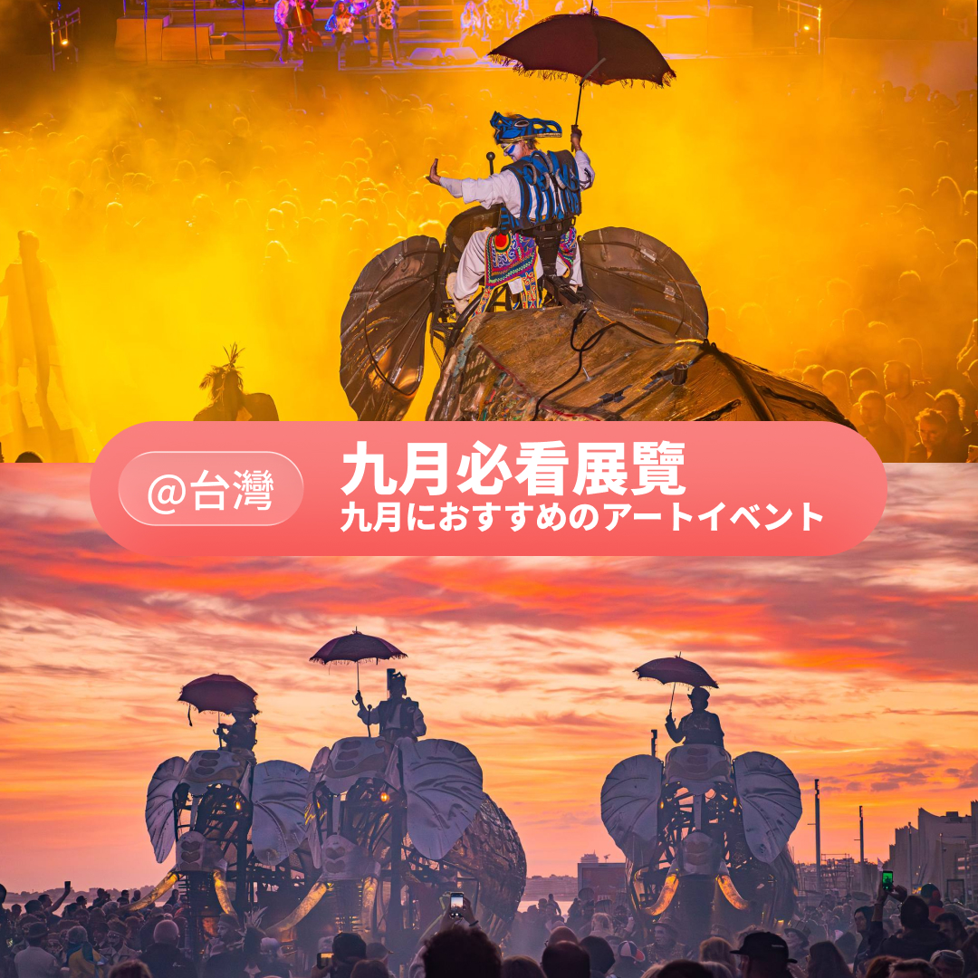 2026 必看展覽【台灣】9月號：2026臺北藝術節、2026台灣設計展、殘缺的對稱、想像的質地、冥王星在天蠍座、2026跑攤藝術季