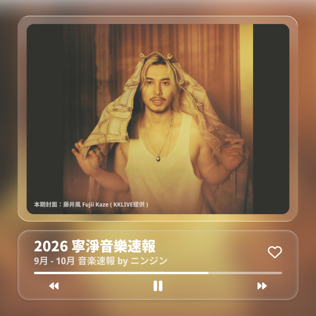 2026寧淨音樂速報【9-10月】：U-KNOW、水中スピカ Suichu Spica、2026《東！帶我走》、2026衛武營爵士週、呼聲 VOICES 2026、BIGBANG、蔡健雅、藤井風 Fujii Kaze