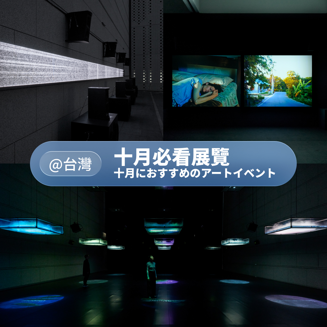 2026 必看展覽【台灣】10月號：美術館之後、坂本龍一｜觀音．聽時、麥可．克雷格-馬丁：日常・解碼、真鍋大度海外首次個展「關係時態」、2026 花蓮國際石雕藝術季、鶯歌產地開放日