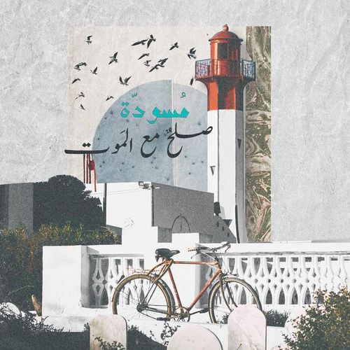 صلحٌ مع المَوت