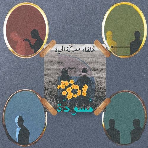 حُلفاء معـ ركَة الحياة