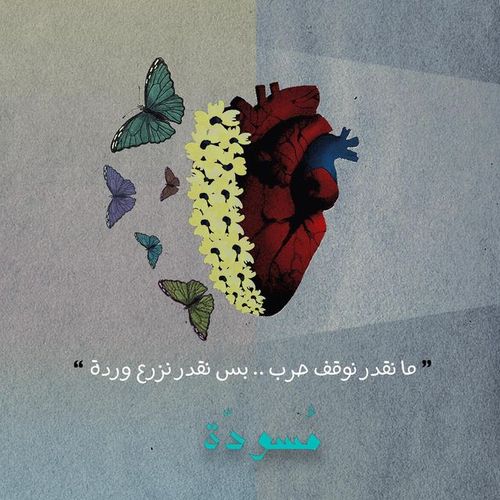 ما نقدر نوقف حَرب... بس نقدر نزرع وَردة