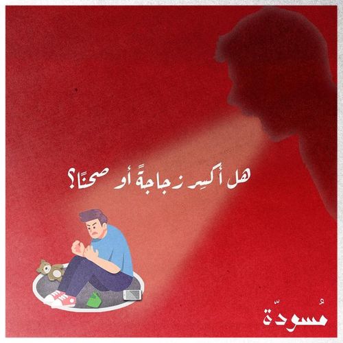 هل أكسِر زجاجةً أو صحنًا؟