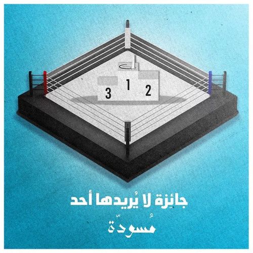 جائِزة لا يُريدها أحد