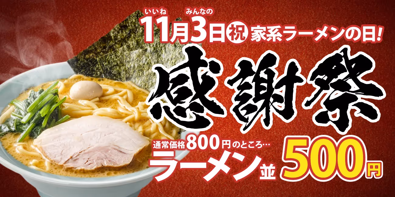 【イベント告知】11月3日感謝祭 ラーメン1杯500円！