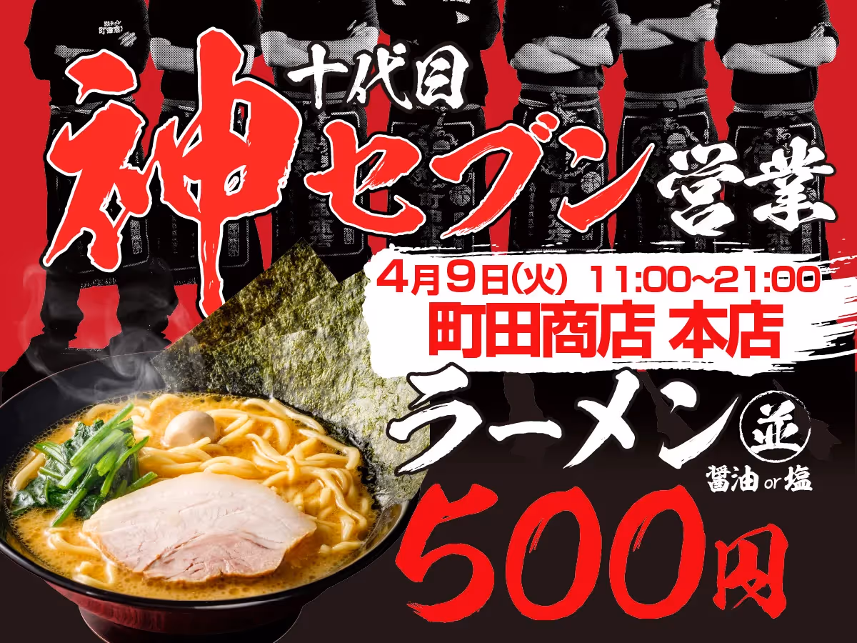 【イベント告知】4月9日 年に一度だけ！神セブン営業
