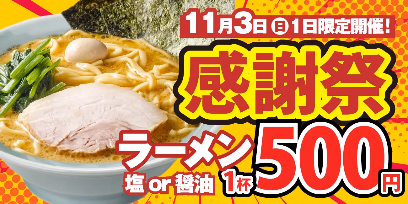 【イベント告知】11月3日感謝祭 ラーメン1杯500円！