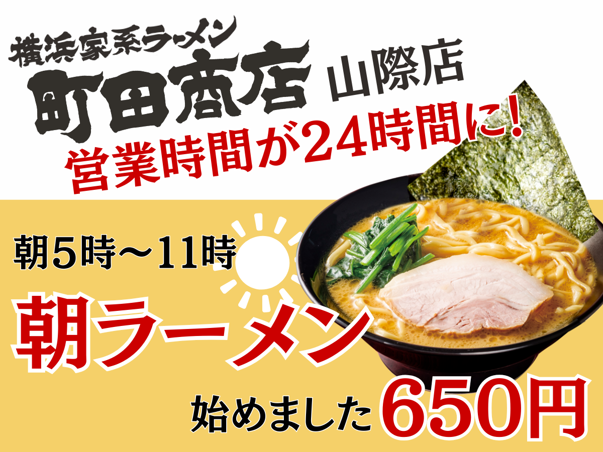 山際店で「朝ラーメン」始めました!