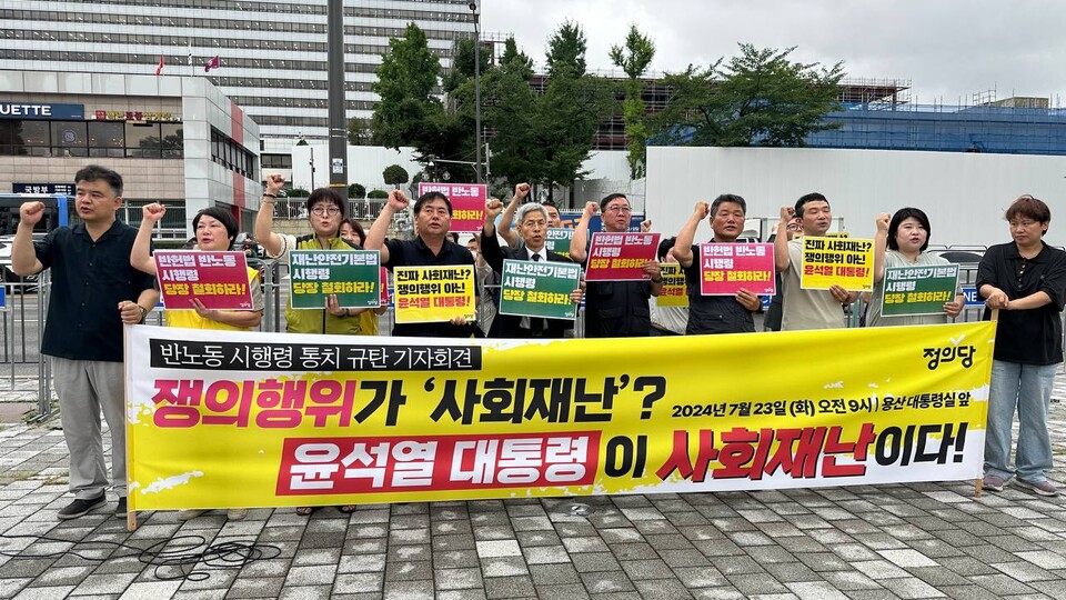 정의당과 민변 노동위원회, 금속노조, 화섬식품노조, 공공운수노조, 보건의료노조가 23일 오전 서울 용산 대통령실 앞에서 "쟁의행위를 사회재난으로 규정한 재난안전법 시행령을 즉각 철회하라"고 요구했다.