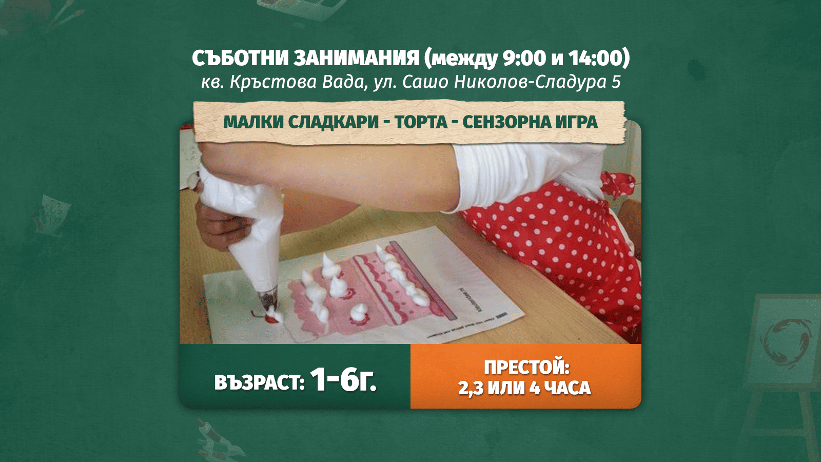 Малки сладкари