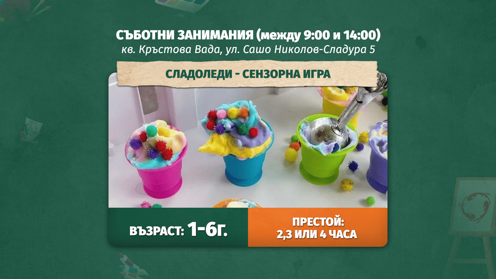 сладоледи