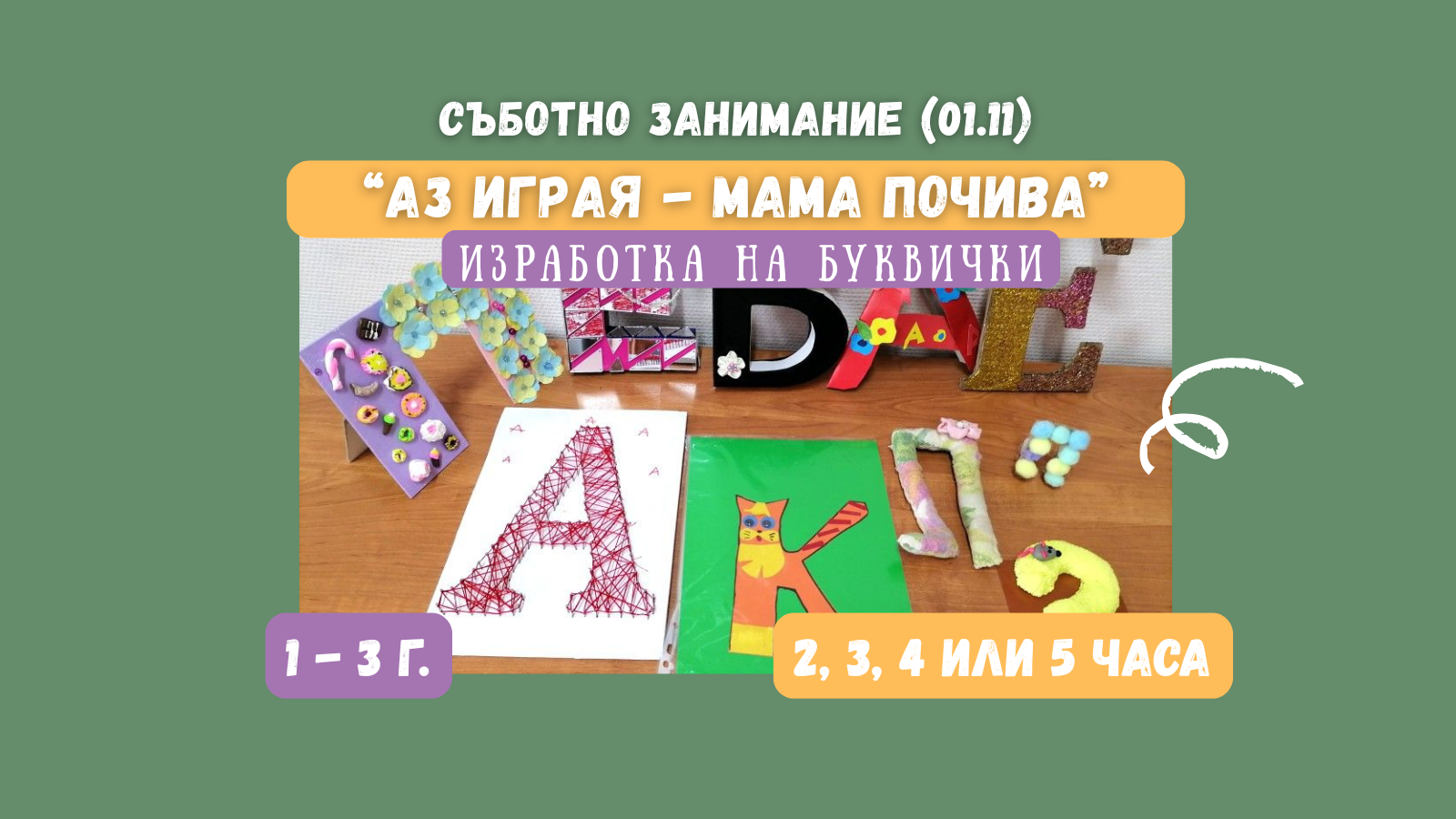 деца, които изработват буквичи