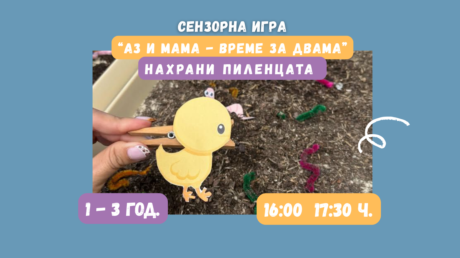 Нахрани пиленцата - сензорна игра за деца