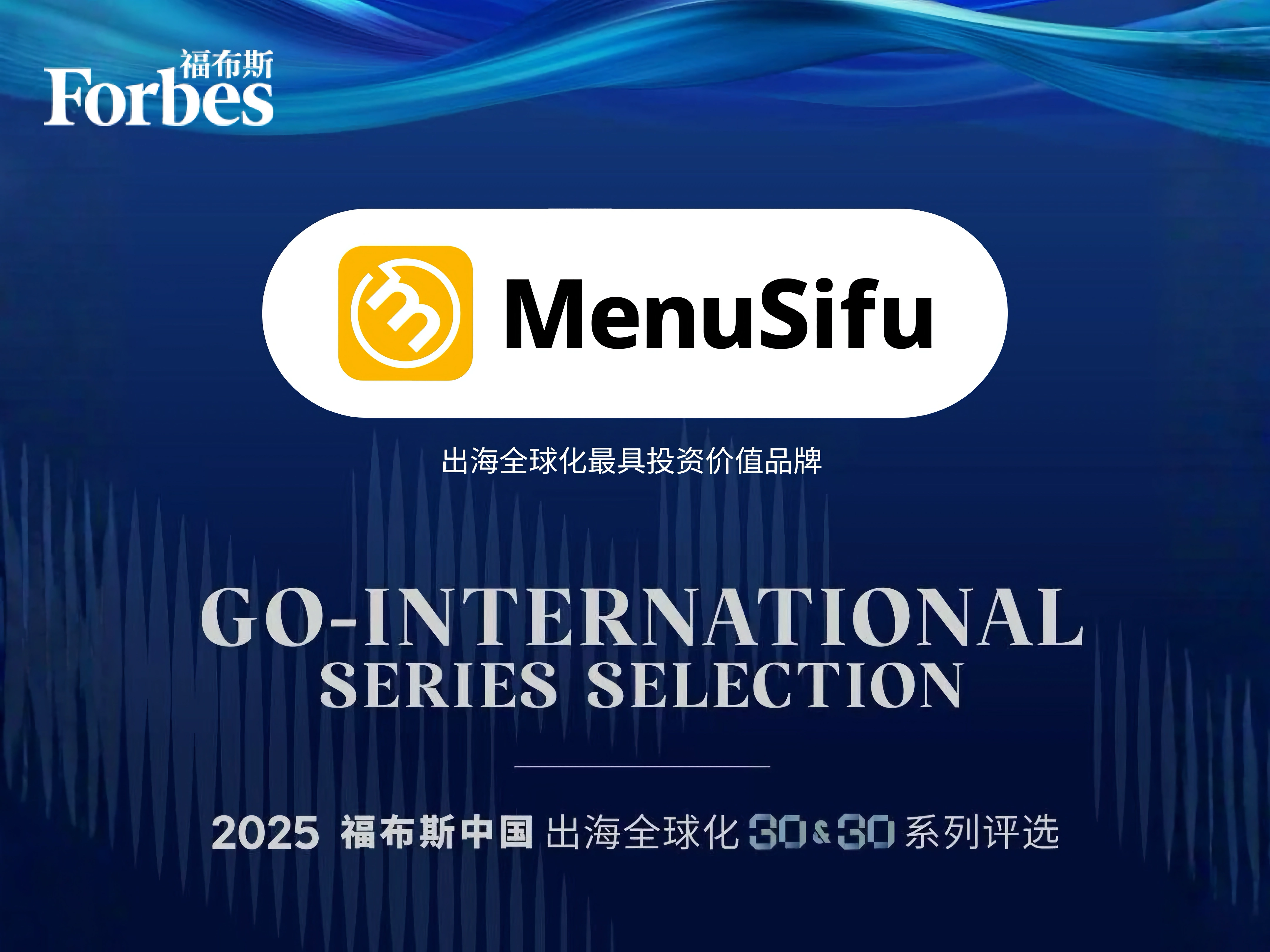 Forbes China 2025 Going Global 30 & 30 award graphic featuring MenuSifu logo and the title “Most Valuable Investment Brand,” highlighting MenuSifu’s recognition as a leading global restaurant technology company.