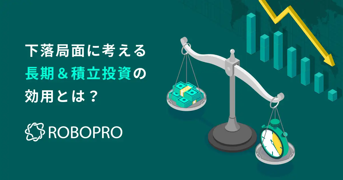 下落局面に考える長期＆積立投資の効用とは？｜AI投資 ROBOPRO（ロボプロ）