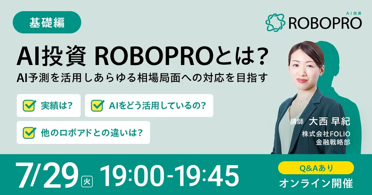 ROBOPRO基礎編】AI投資 ROBOPROとは？～AI予測を活用しあらゆる相場