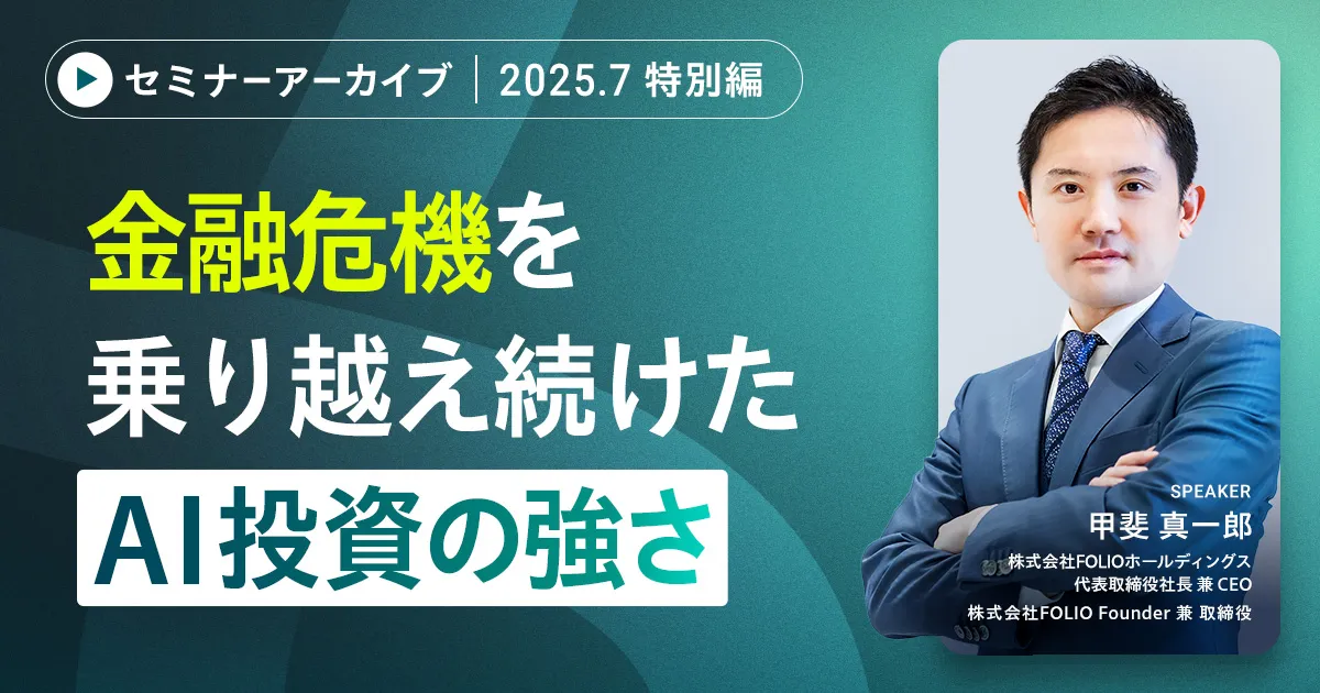 【アーカイブ配信】【ROBOPRO特別編】5年でわかったAI投資の本当の強さ-トランプ関税ショックでも最高値更新-