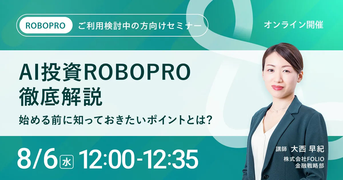 【ご利用を検討中の方向け】AI投資 ROBOPRO徹底解説～始める前に知っておきたいポイントとは？～