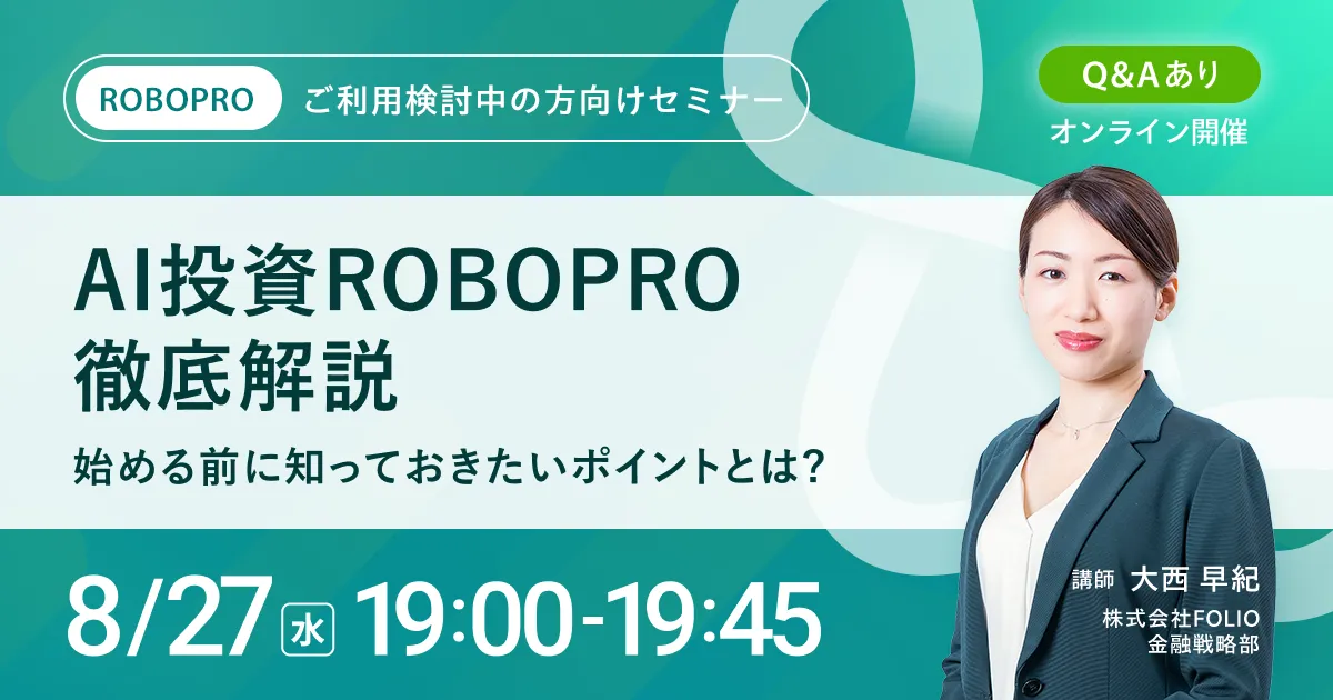 【ご利用を検討中の方向け】AI投資 ROBOPRO徹底解説～始める前に知っておきたいポイントとは？～