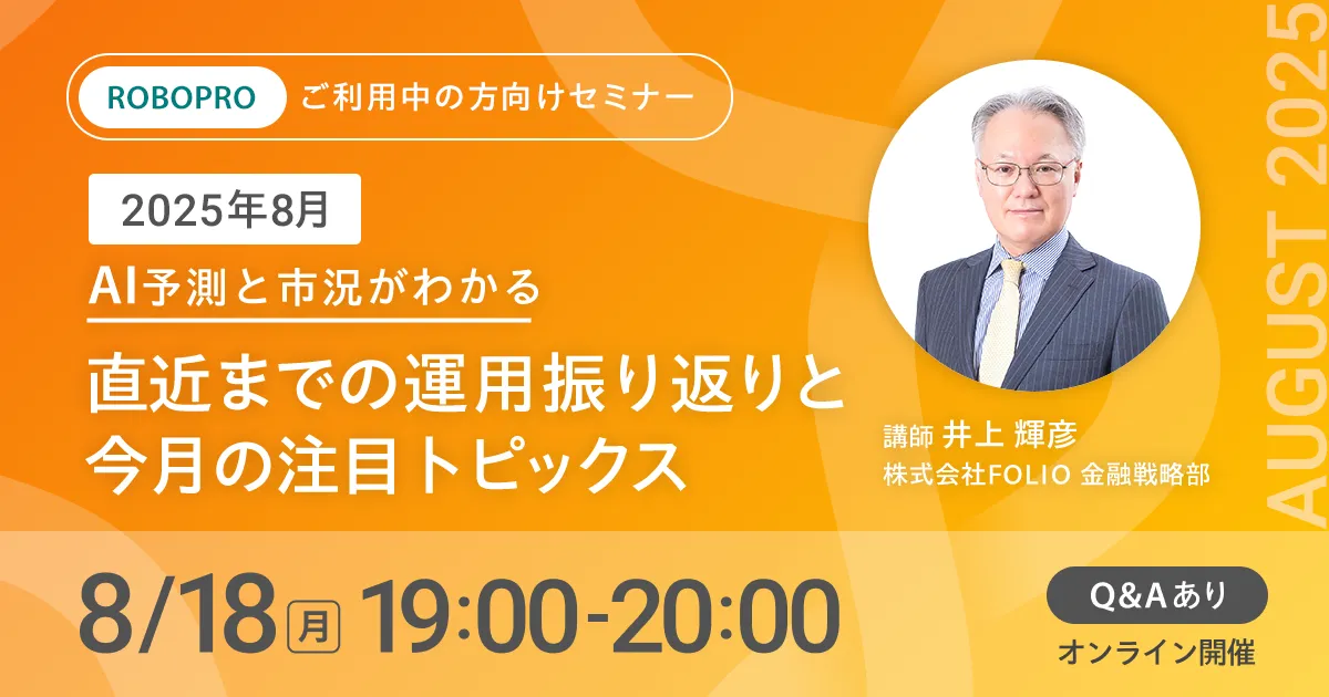 【ご利用中の方向け】2025年8月 AI予測と市況がわかる　直近までの運用振り返りと今月の注目トピックス
