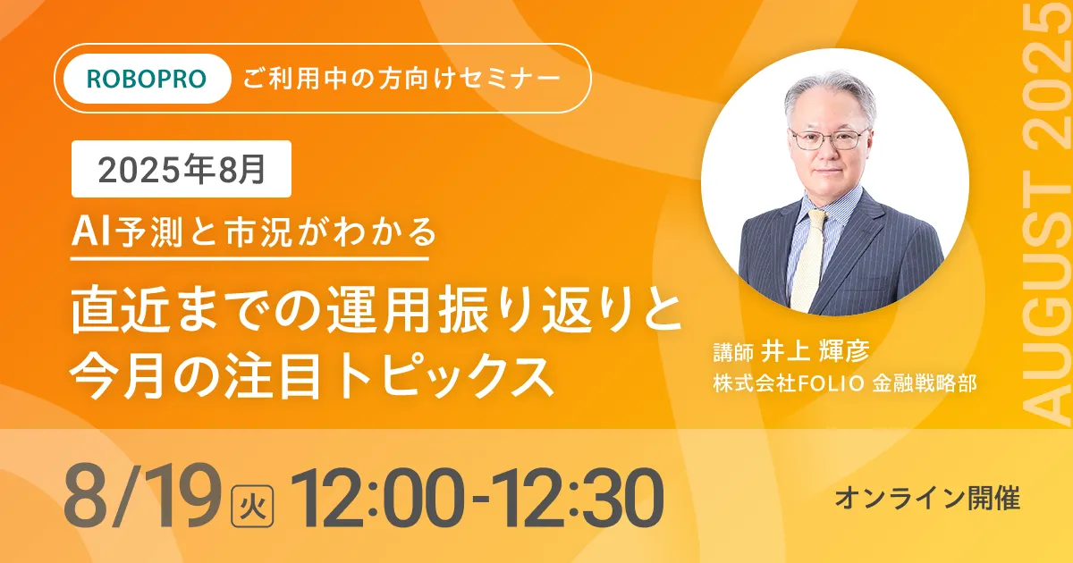 【ご利用中の方向け】2025年8月 AI予測と市況がわかる　直近までの運用振り返りと今月の注目トピックス