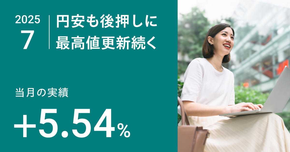 円安も後押しに最高値更新続く
