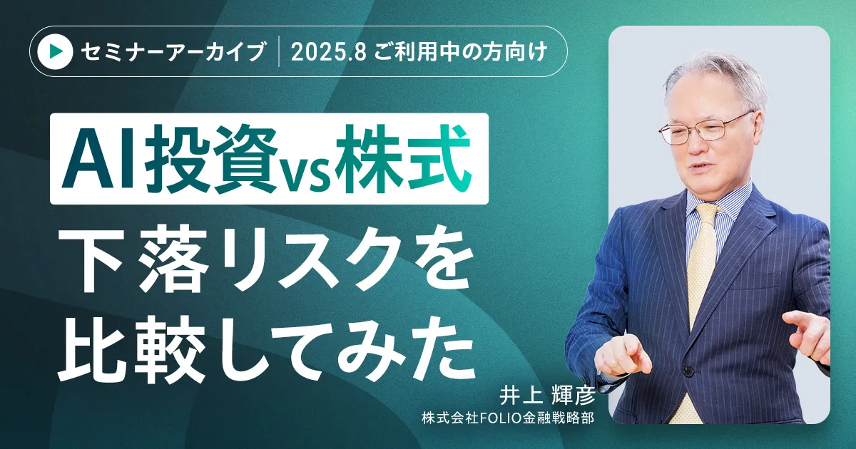 【アーカイブ配信】【ご利用中の方向け】2025年8月 AI予測と市況がわかる　直近までの運用振り返りと今月の注目トピックス