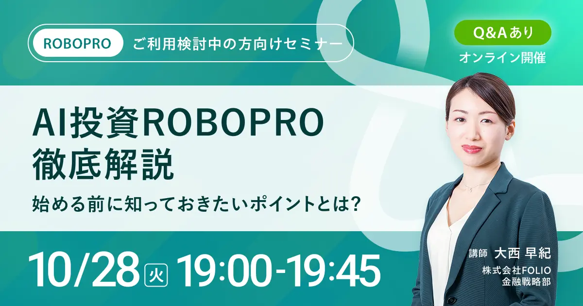 【ご利用検討中の方向け】AI投資 ROBOPRO徹底解説～始める前に知っておきたいポイントとは？～