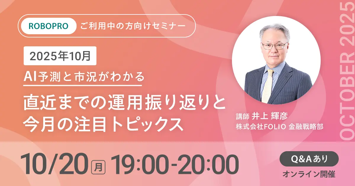【ご利用中の方向け】2025年10月 AI予測と市況がわかる　直近までの運用振り返りと今月の注目トピックス