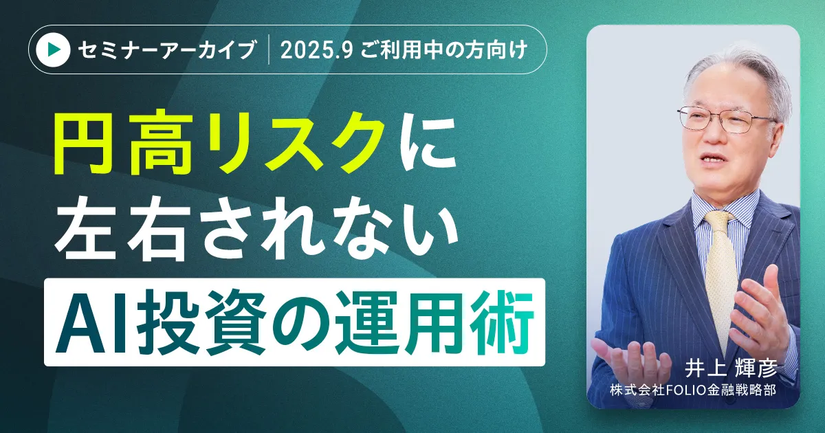 【アーカイブ配信】【ご利用中の方向け】2025年9月 AI予測と市況がわかる　直近までの運用振り返りと今月の注目トピックス