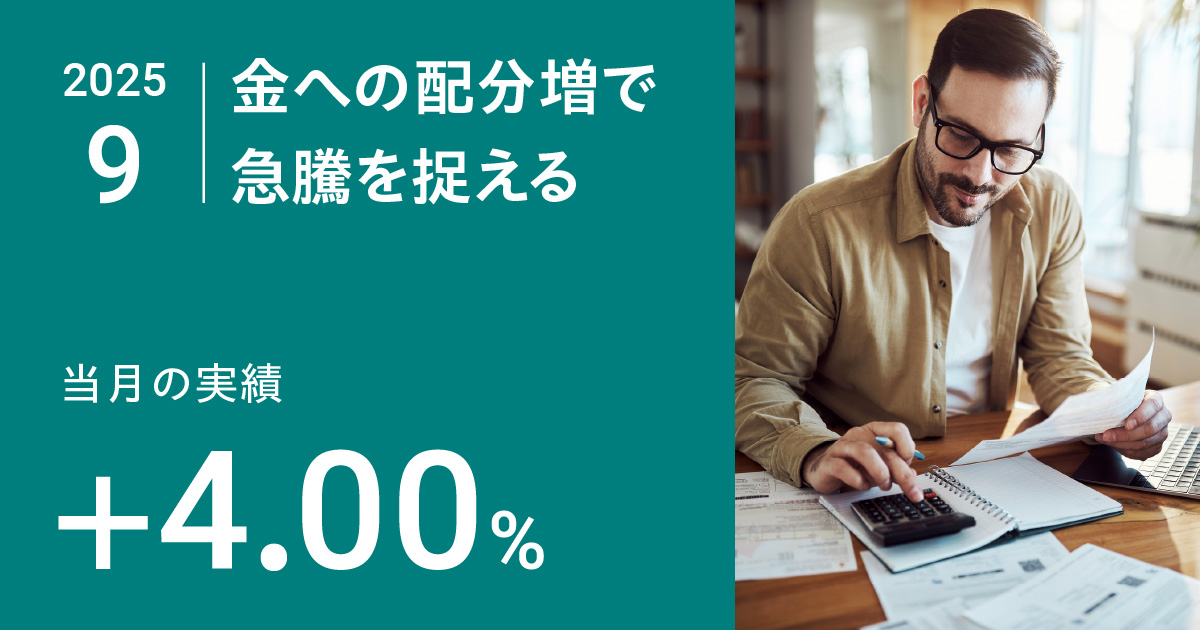 金への配分増で急騰を捉える