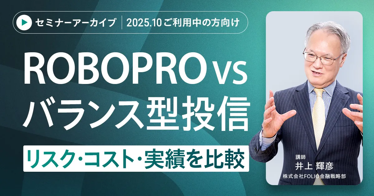 【アーカイブ配信】【ご利用中の方向け】2025年10月 AI予測と市況がわかる　直近までの運用振り返りと今月の注目トピックス