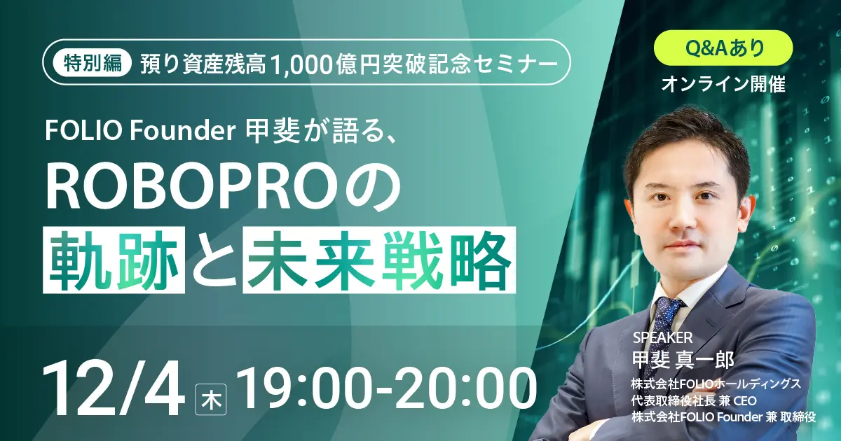 ROBOPRO特別編/預り資産残高1,000億円突破記念　FOLIO Founder甲斐が語る、ROBOPROの軌跡と未来戦略/講師:甲斐 真一郎/株式会社FOLIO Founder 兼 取締役/オンラインセミナー/2025年12月4日（木）19:00-20:00
