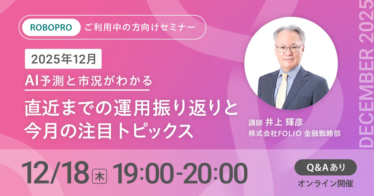 【ご利用中の方向け】2025年12月 AI予測と市況がわかる　直近までの運用振り返りと今月の注目トピックス