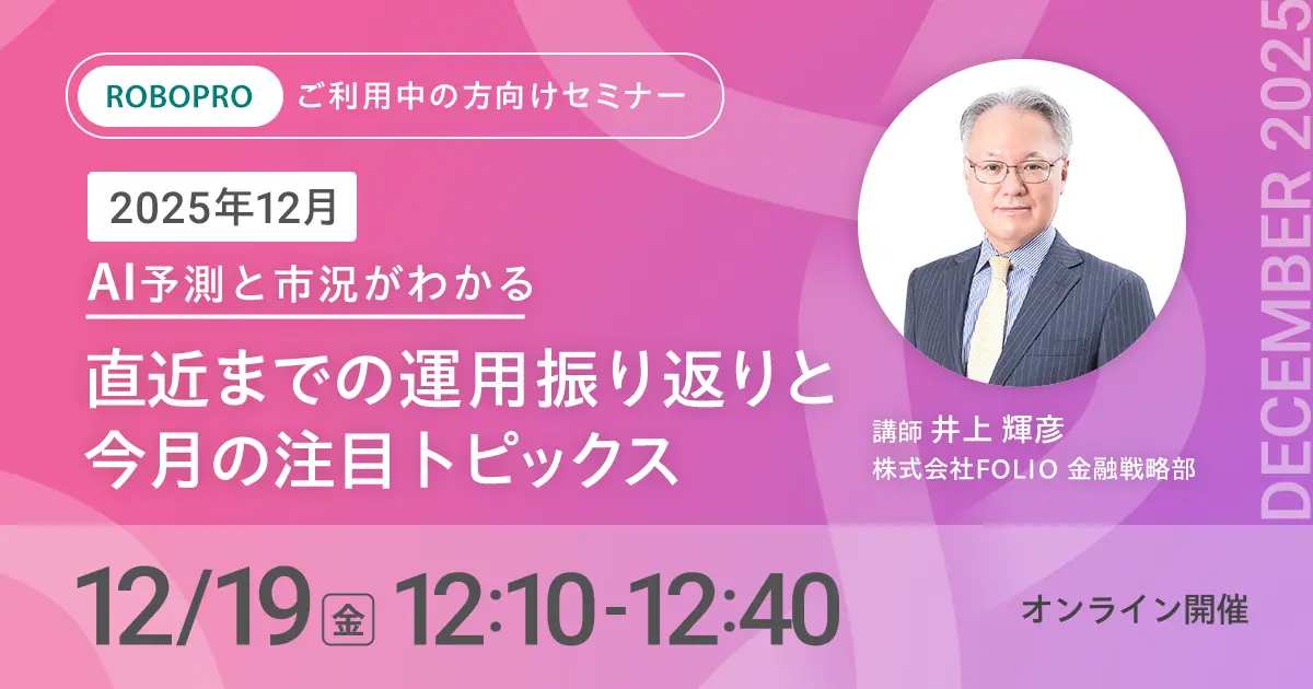 【ご利用中の方向け】2025年12月 AI予測と市況がわかる　直近までの運用振り返りと今月の注目トピックス
