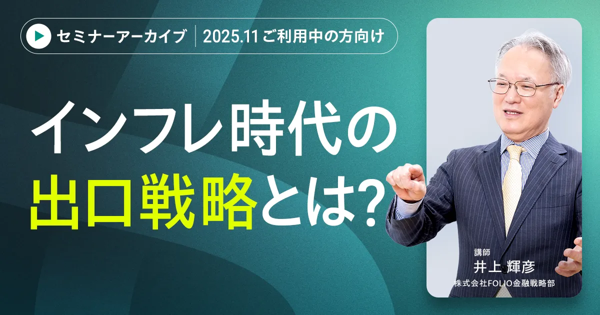 【アーカイブ配信】【ご利用中の方向け】2025年11月 AI予測と市況がわかる　直近までの運用振り返りと今月の注目トピックス 